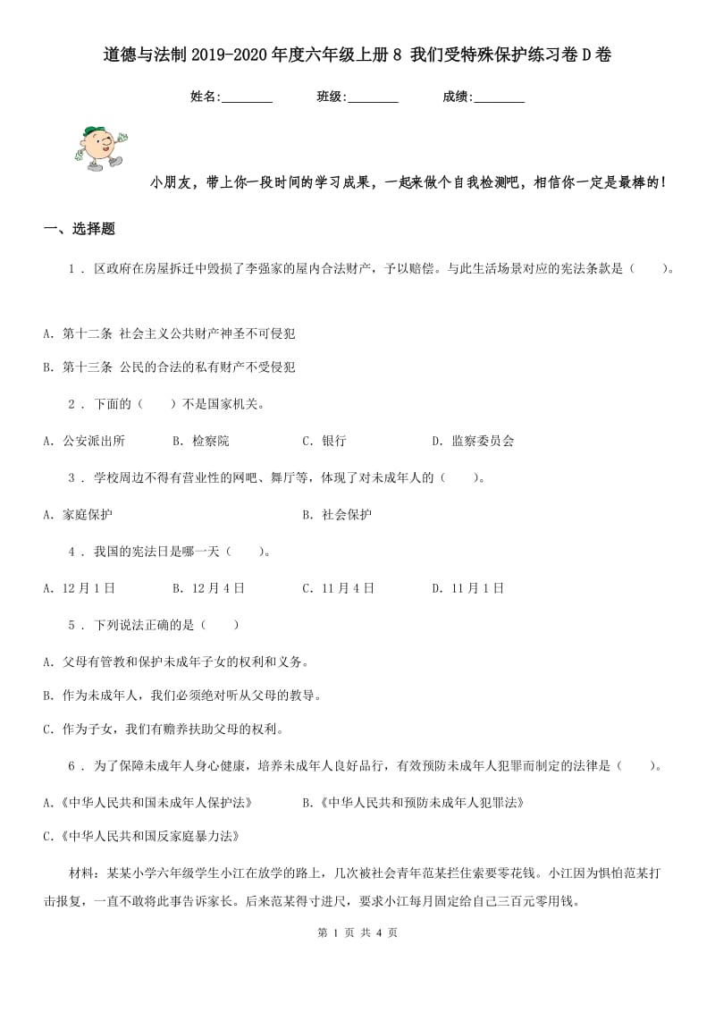 道德与法制2019-2020年度六年级上册8 我们受特殊保护练习卷D卷_第1页