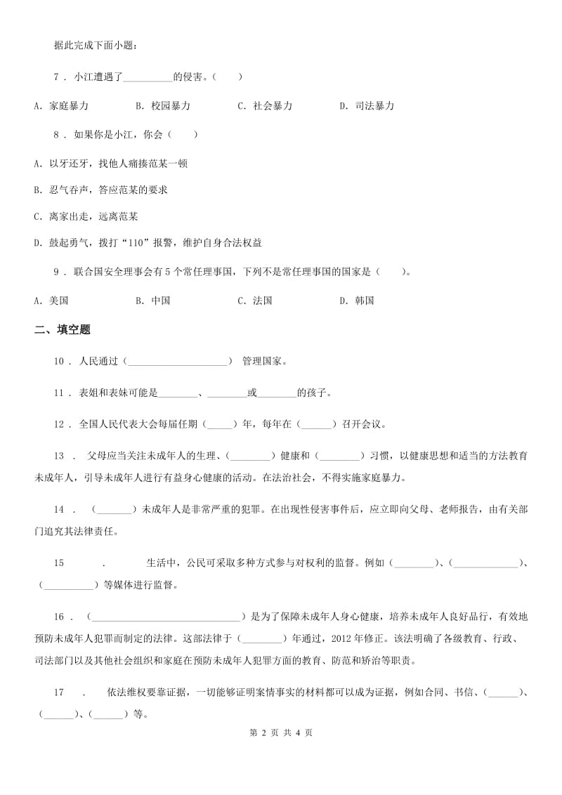 道德与法制2019-2020年度六年级上册8 我们受特殊保护练习卷D卷_第2页