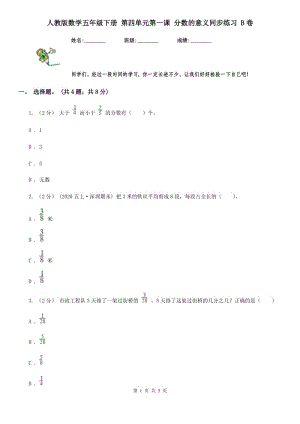 人教版數(shù)學(xué)五年級(jí)下冊(cè) 第四單元第一課 分?jǐn)?shù)的意義同步練習(xí) B卷