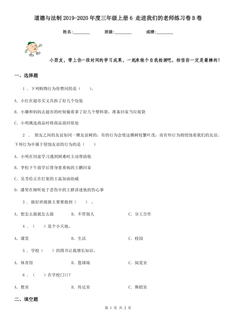 道德与法制2019-2020年度三年级上册6 走进我们的老师练习卷B卷_第1页