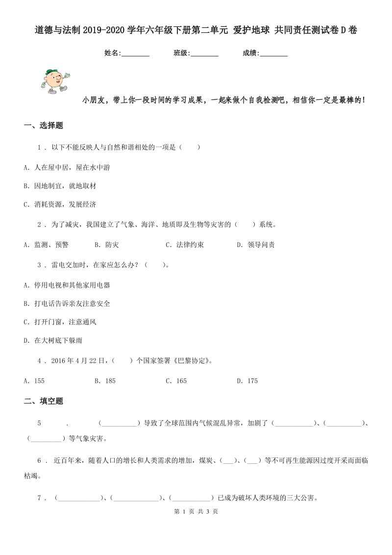 道德与法制2019-2020学年六年级下册第二单元 爱护地球 共同责任测试卷D卷_第1页