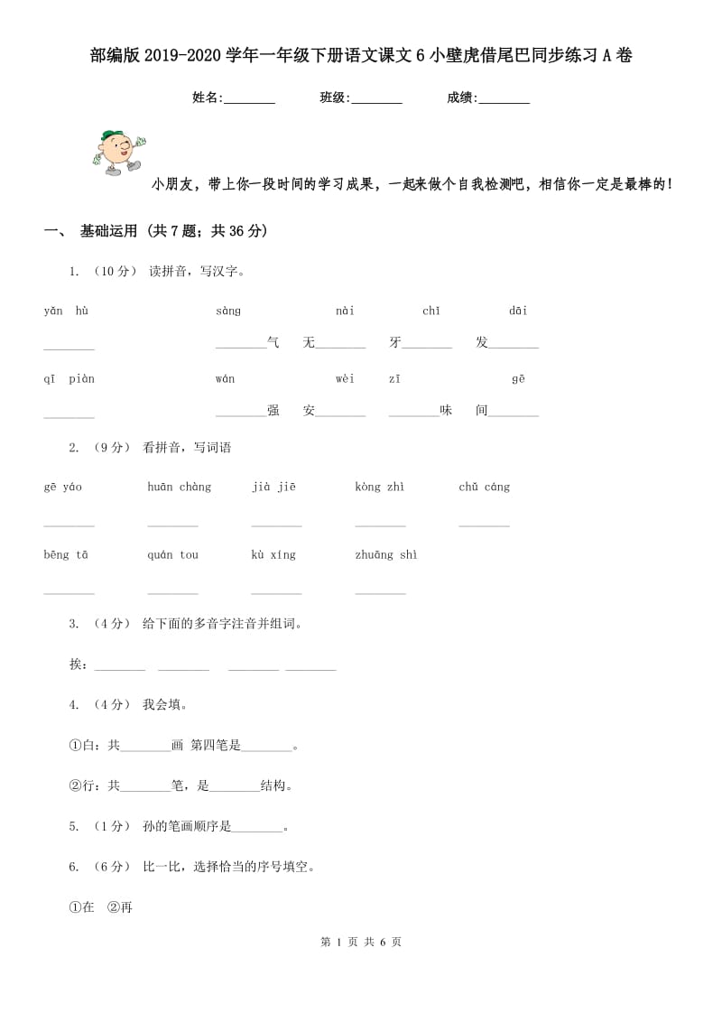 部编版2019-2020学年一年级下册语文课文6小壁虎借尾巴同步练习A卷_第1页