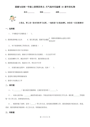 道德與法制一年級(jí)上冊(cè)第四單元 天氣雖冷有溫暖 16 新年的禮物