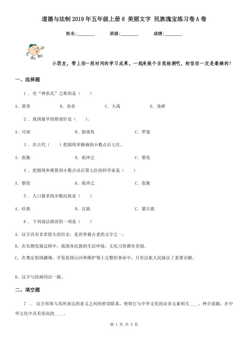 道德与法制2019年五年级上册8 美丽文字 民族瑰宝练习卷A卷_第1页