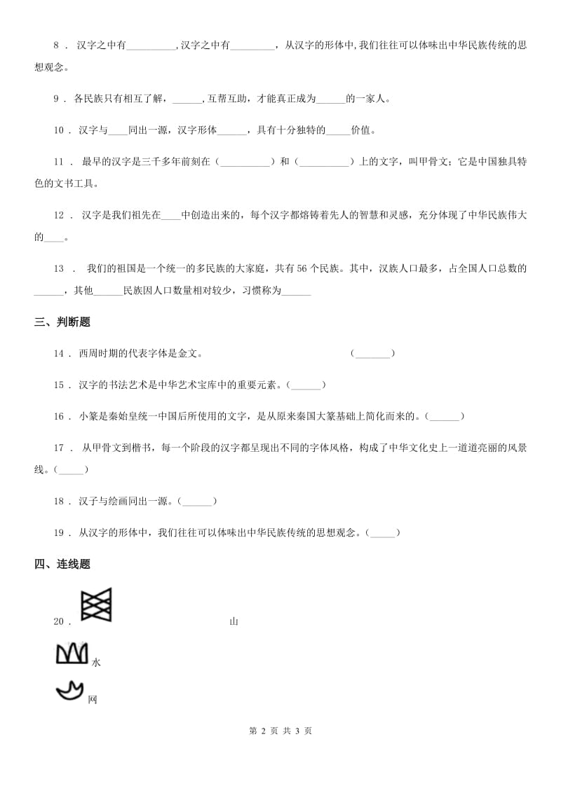 道德与法制2019年五年级上册8 美丽文字 民族瑰宝练习卷A卷_第2页