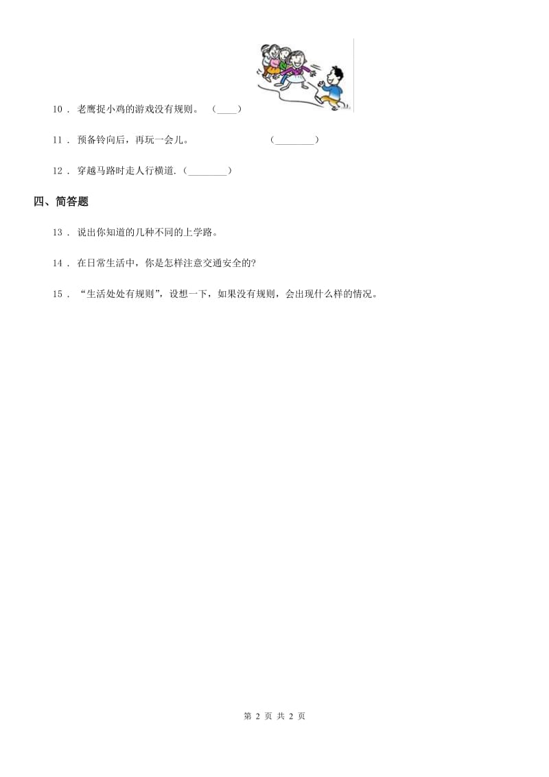 道德与法制2019年一年级上册第一单元 我是小学生啦 4 上学路上C卷_第2页