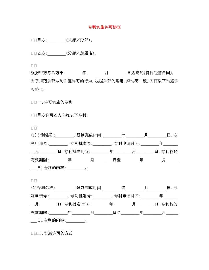 专利实施许可协议_第1页