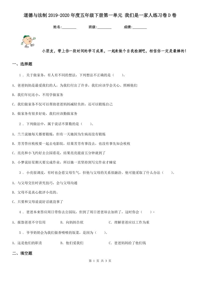 道德与法制2019-2020年度五年级下册第一单元 我们是一家人练习卷D卷_第1页