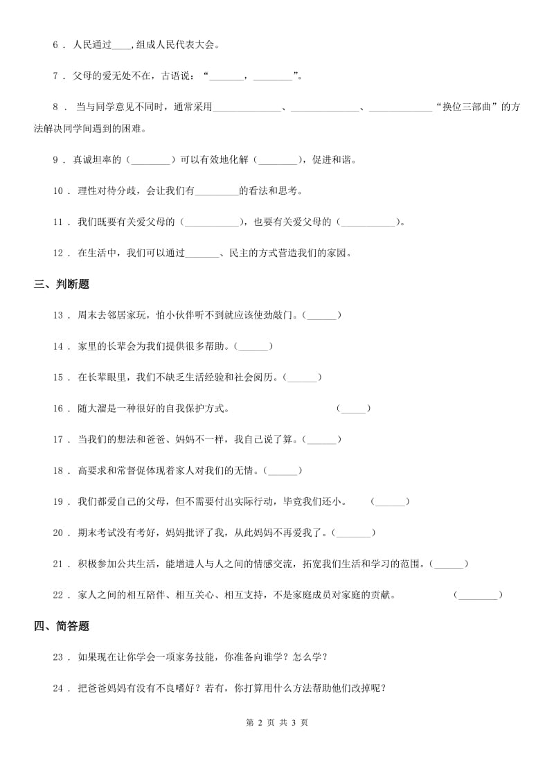 道德与法制2019-2020年度五年级下册第一单元 我们是一家人练习卷D卷_第2页