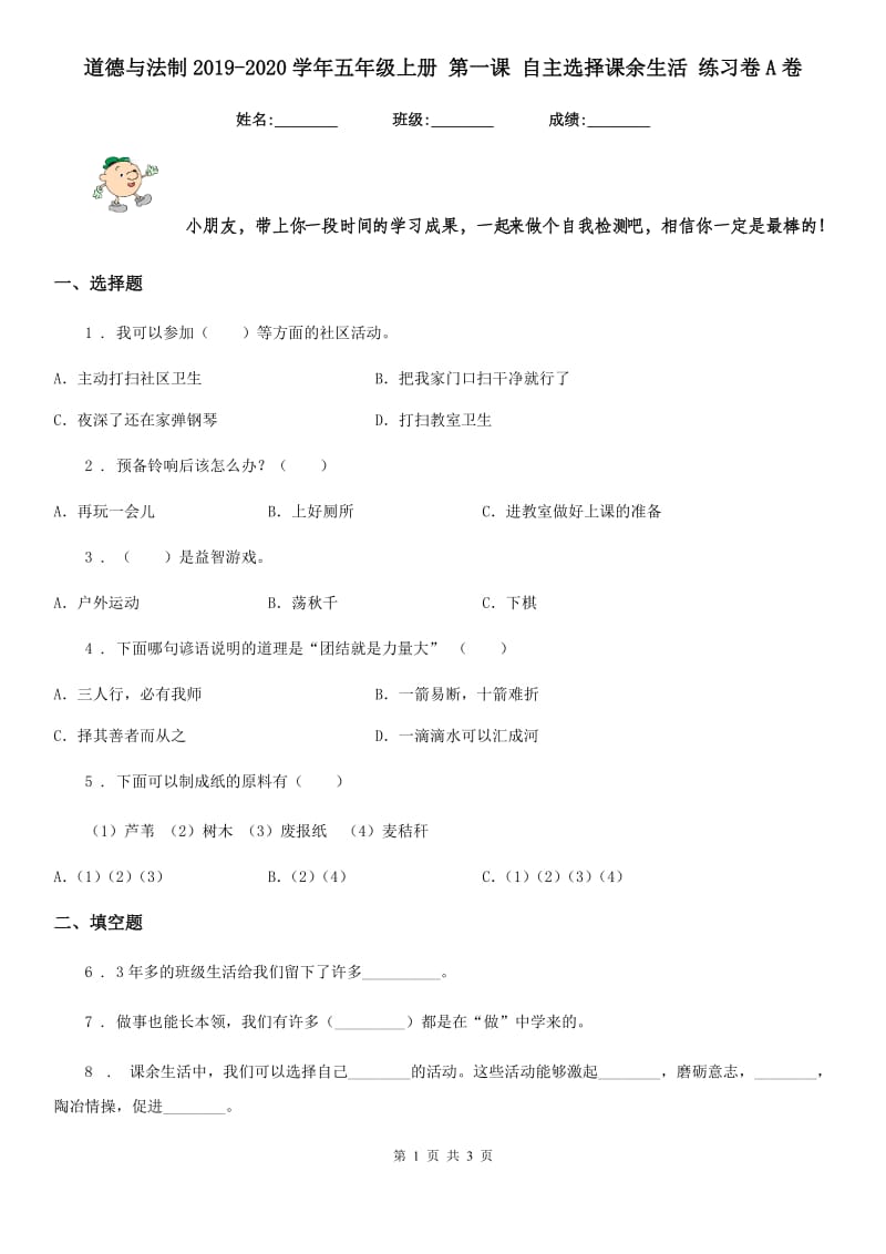 道德与法制2019-2020学年五年级上册 第一课 自主选择课余生活 练习卷A卷_第1页