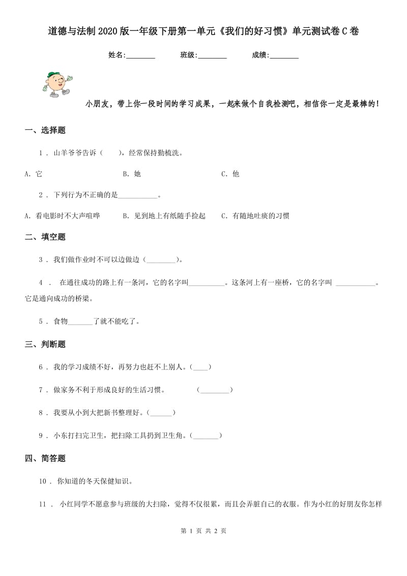 道德与法制2020版一年级下册第一单元《我们的好习惯》单元测试卷C卷_第1页