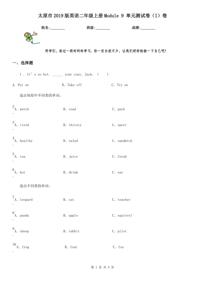 太原市2019版英语二年级上册Module 9 单元测试卷（I）卷_第1页