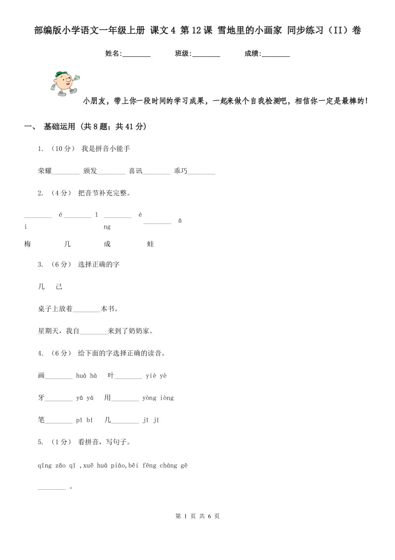 部编版小学语文一年级上册 课文4 第12课 雪地里的小画家 同步练习（II）卷_第1页