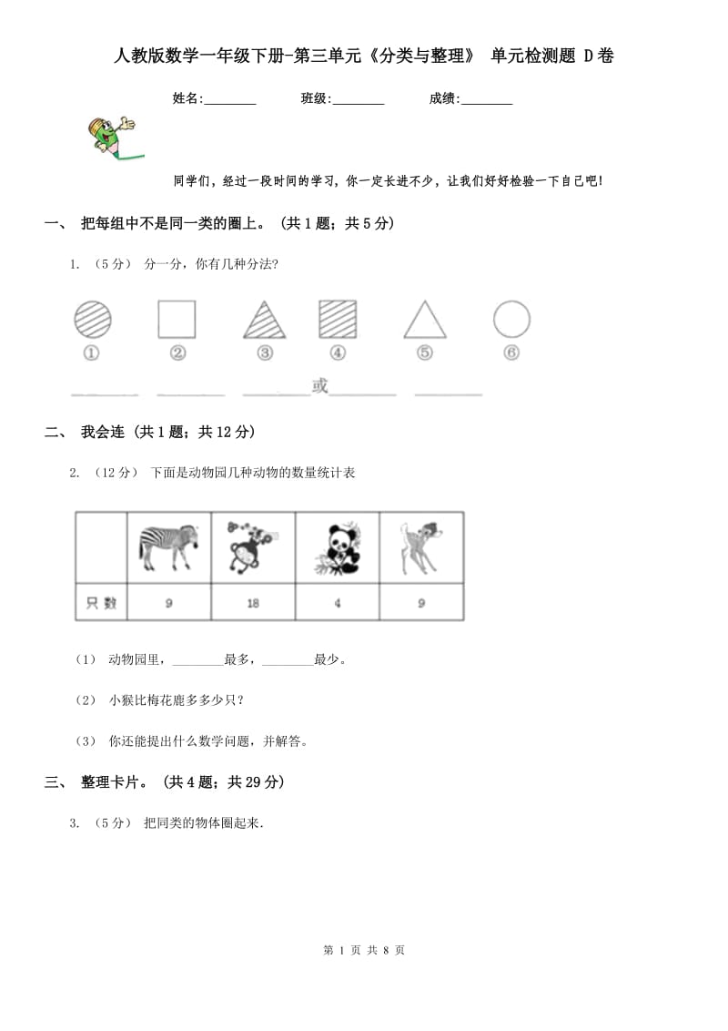 人教版数学一年级下册-第三单元《分类与整理》 单元检测题 D卷_第1页