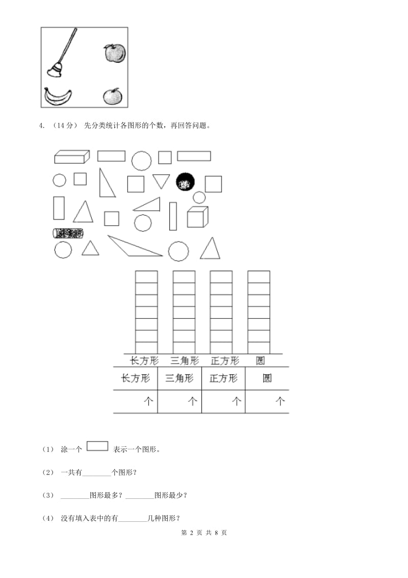 人教版数学一年级下册-第三单元《分类与整理》 单元检测题 D卷_第2页