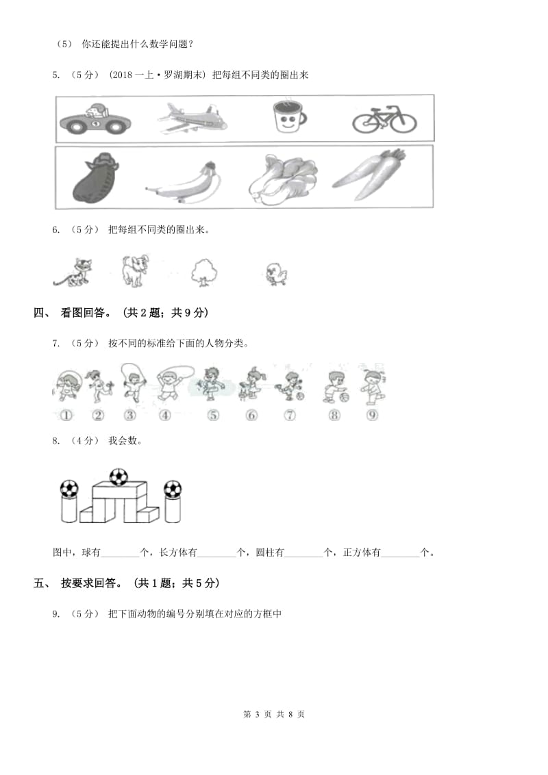 人教版数学一年级下册-第三单元《分类与整理》 单元检测题 D卷_第3页