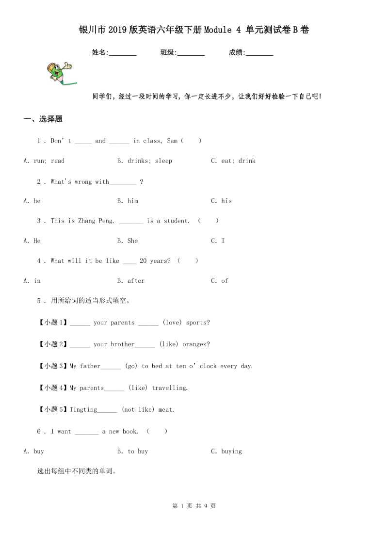 银川市2019版英语六年级下册Module 4 单元测试卷B卷_第1页