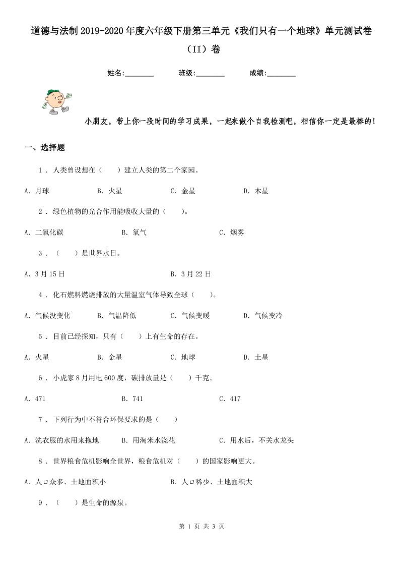 道德与法制2019-2020年度六年级下册第三单元《我们只有一个地球》单元测试卷（II）卷_第1页