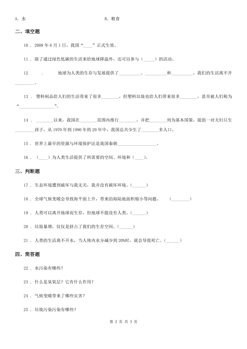 道德与法制2019-2020年度六年级下册第三单元《我们只有一个地球》单元测试卷（II）卷_第2页