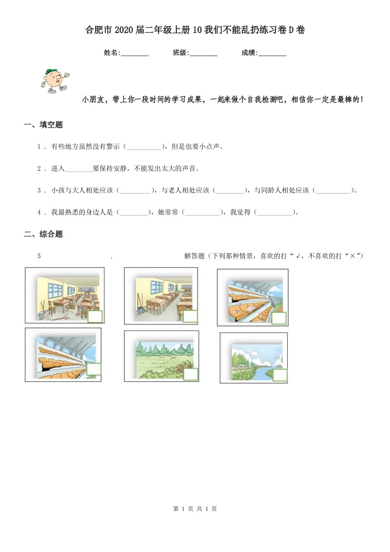 合肥市2020届二年级上册10我们不能乱扔练习卷D卷_第1页