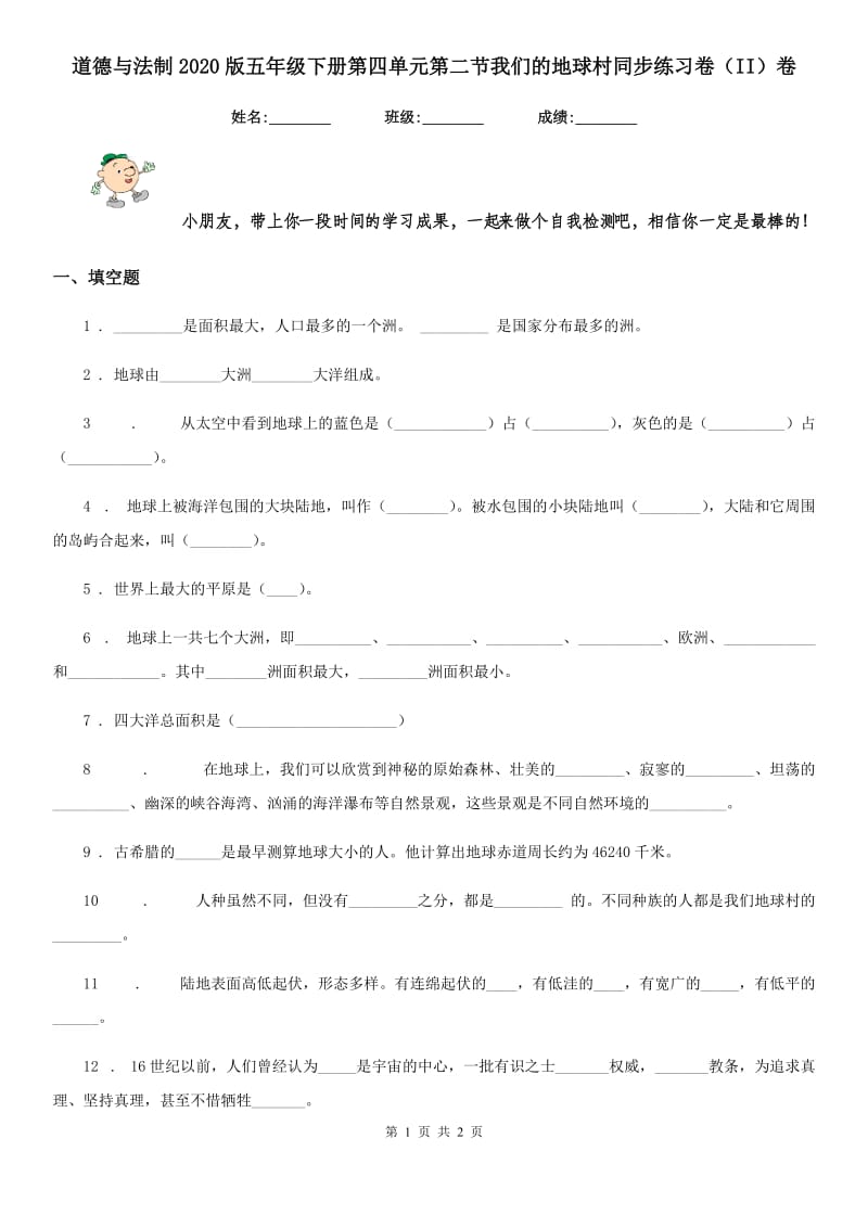 道德与法制2020版五年级下册第四单元第二节我们的地球村同步练习卷（II）卷_第1页