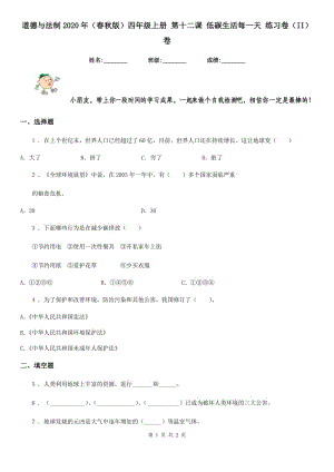 道德與法制2020年（春秋版）四年級上冊 第十二課 低碳生活每一天 練習卷（II）卷