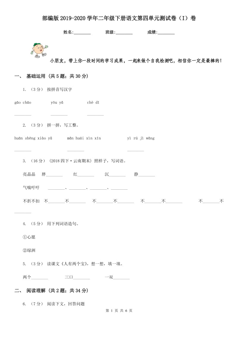 部编版2019-2020学年二年级下册语文第四单元测试卷（I）卷_第1页