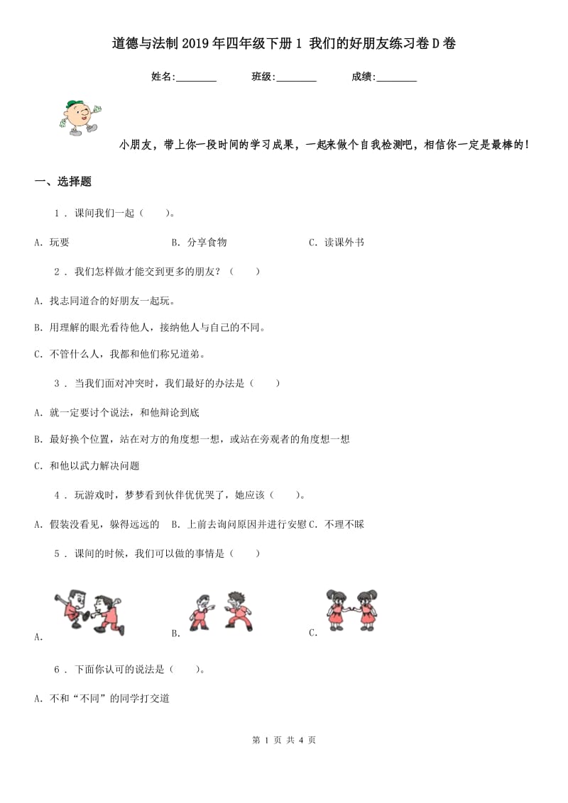 道德与法制2019年四年级下册1 我们的好朋友练习卷D卷（模拟）_第1页