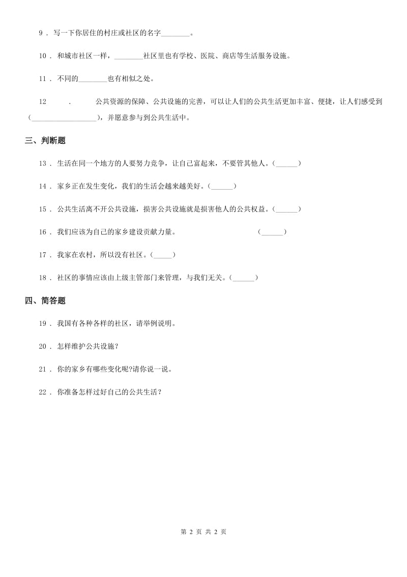 合肥市2020版三年级下册4.2为了大家共同的需要练习卷（I）卷_第2页