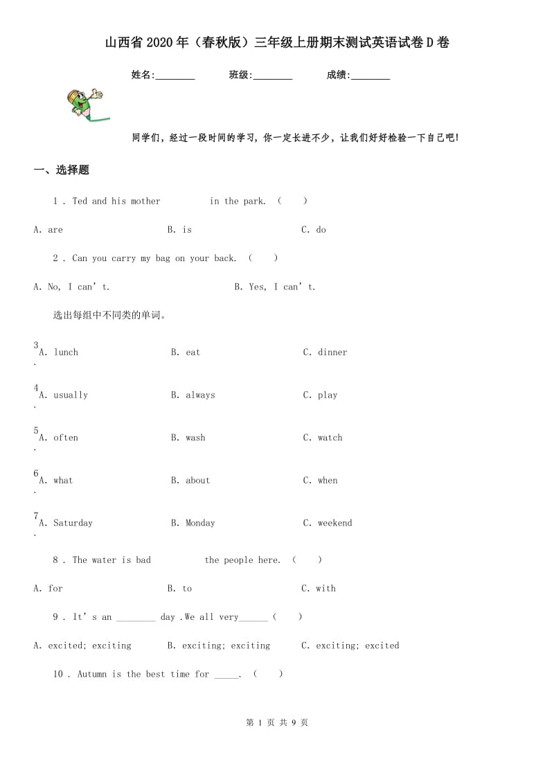 山西省2020年（春秋版）三年级上册期末测试英语试卷D卷_第1页