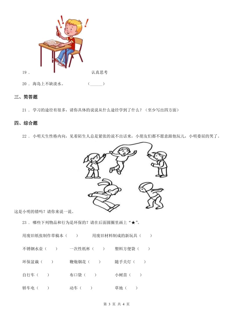 合肥市2020年二年级下册期末测试道德与法治试卷2（I）卷_第3页