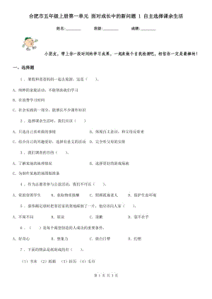 合肥市五年級上冊第一單元 面對成長中的新問題 1 自主選擇課余生活