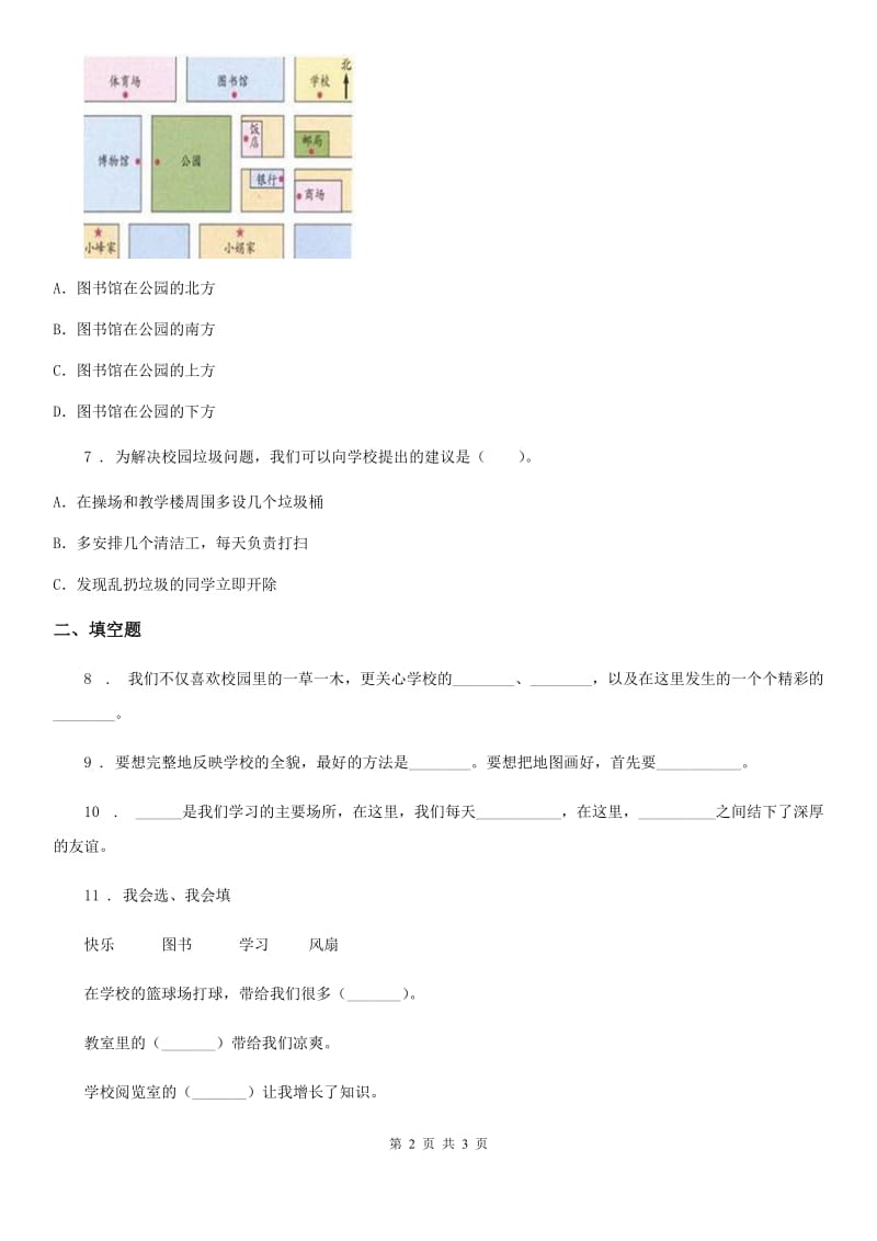 道德与法制2020年三年级上册2.4 说说我们的学校练习卷（I）卷_第2页