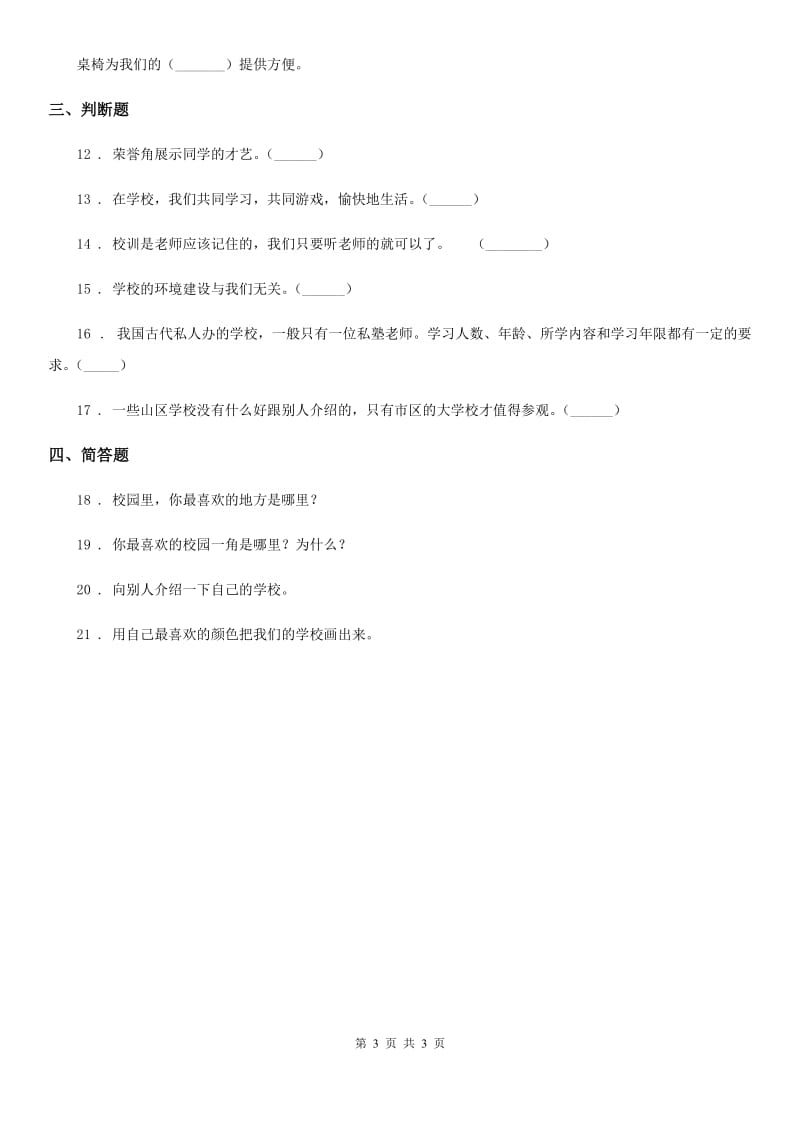 道德与法制2020年三年级上册2.4 说说我们的学校练习卷（I）卷_第3页