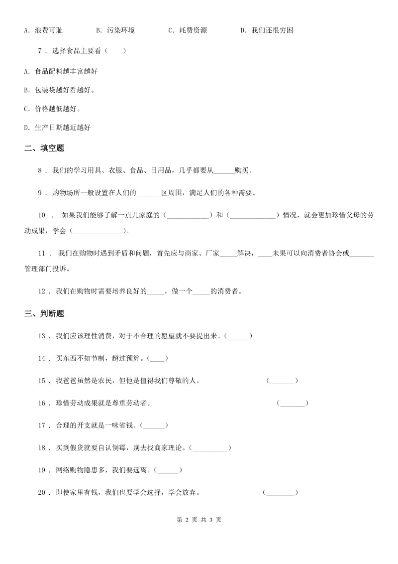 道德与法制2019-2020年度四年级下册第二单元 做聪明的消费者测试卷B卷（模拟）_第2页