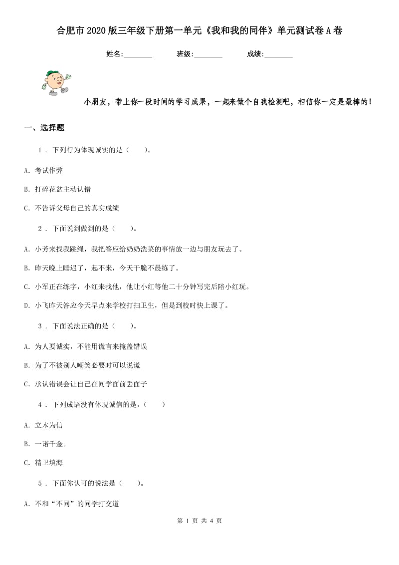 合肥市2020版三年级下册第一单元《我和我的同伴》单元测试卷A卷_第1页