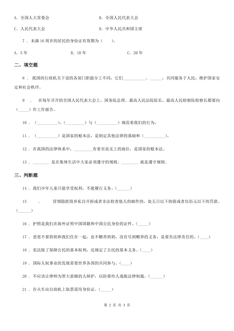 合肥市2020届六年级上册期中考试道德与法治试卷C卷_第2页