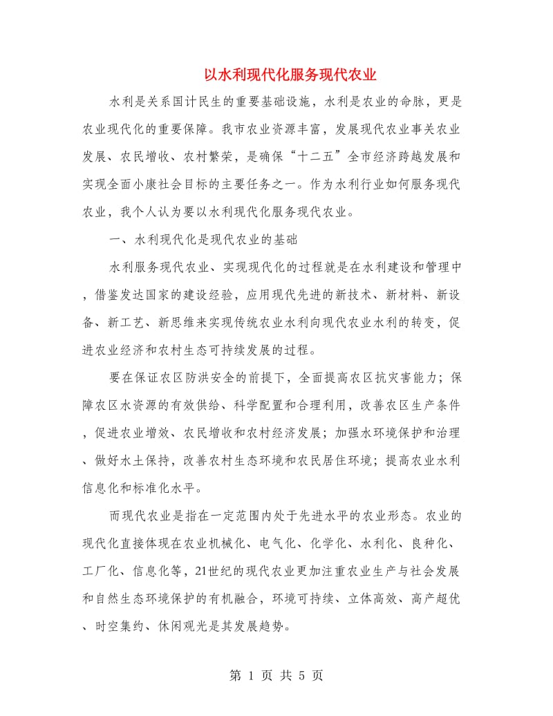 以水利现代化服务现代农业_第1页