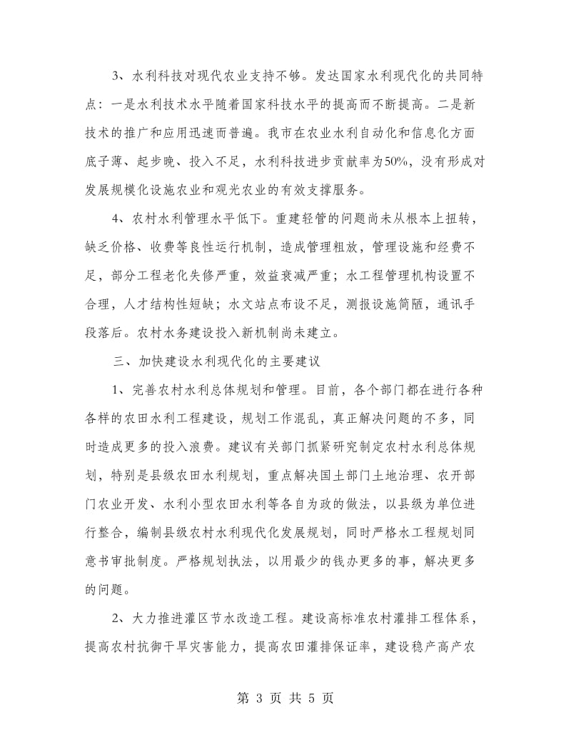 以水利现代化服务现代农业_第3页