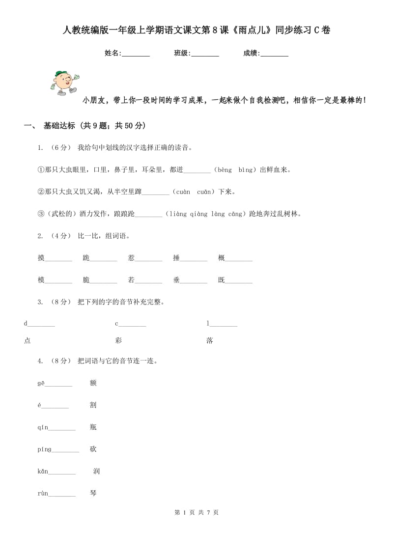 人教统编版一年级上学期语文课文第8课《雨点儿》同步练习C卷_第1页