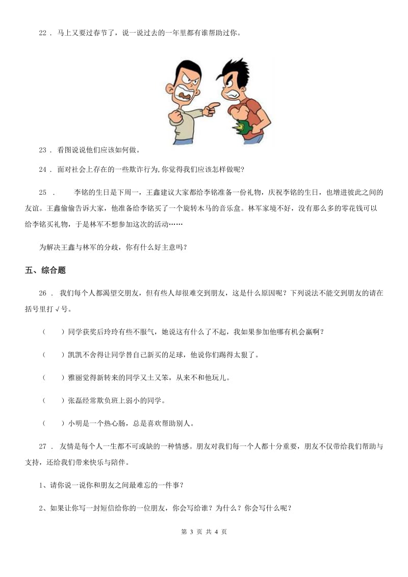 合肥市2019-2020年三年级下册4 同学相伴练习卷B卷_第3页