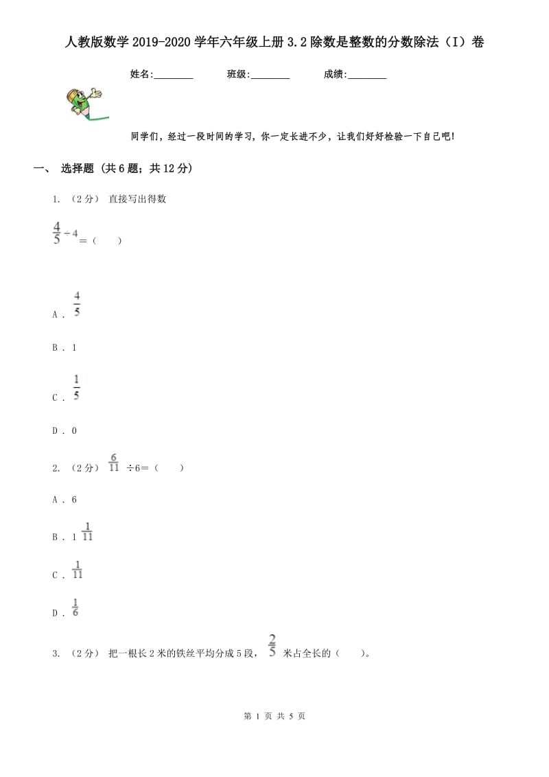 人教版数学2019-2020学年六年级上册3.2除数是整数的分数除法（I）卷_第1页