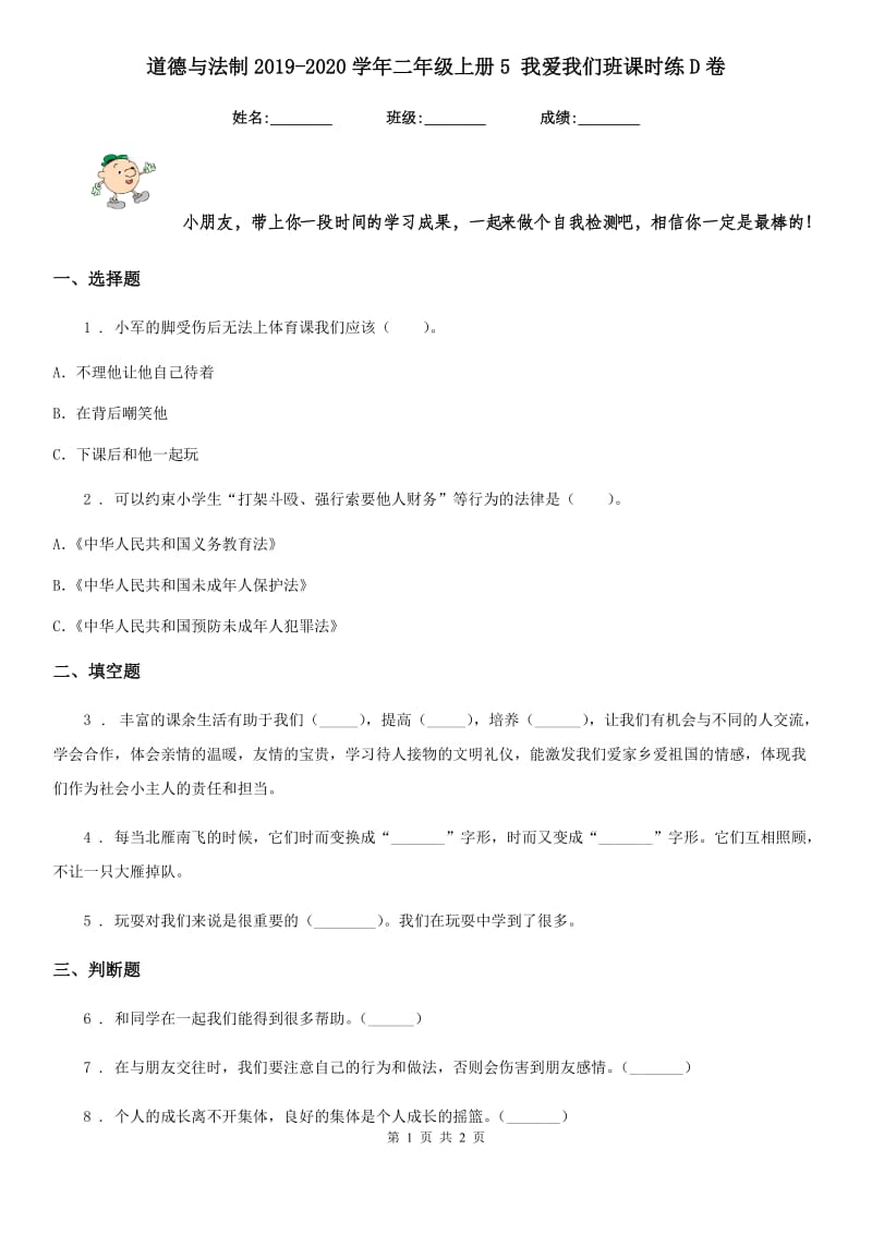 道德与法制2019-2020学年二年级上册5 我爱我们班课时练D卷_第1页