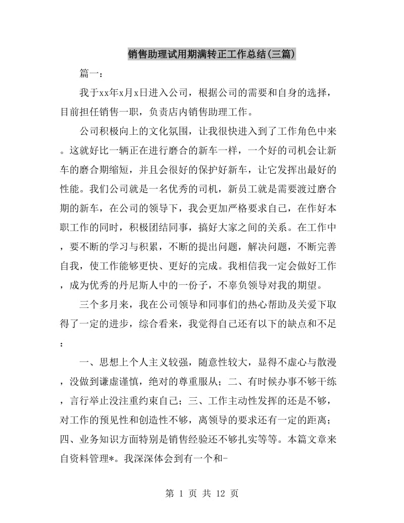 销售助理试用期满转正工作总结(三篇)_第1页