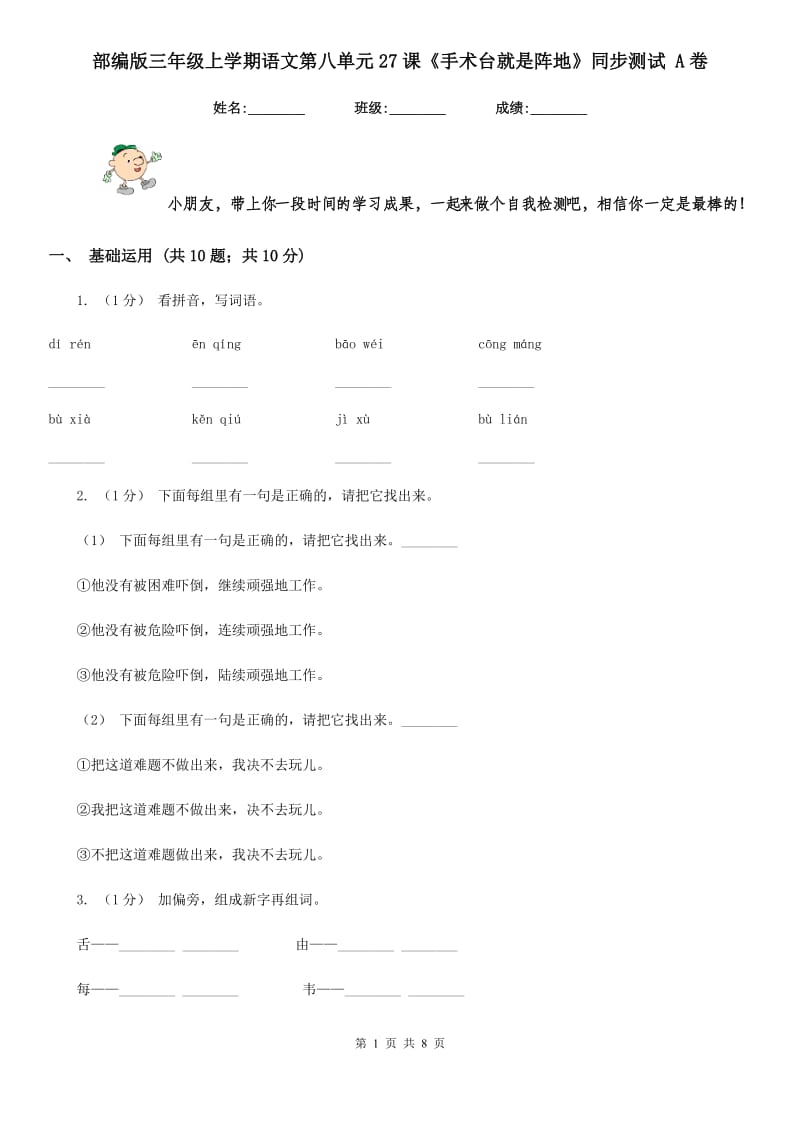 部编版三年级上学期语文第八单元27课《手术台就是阵地》同步测试 A卷_第1页