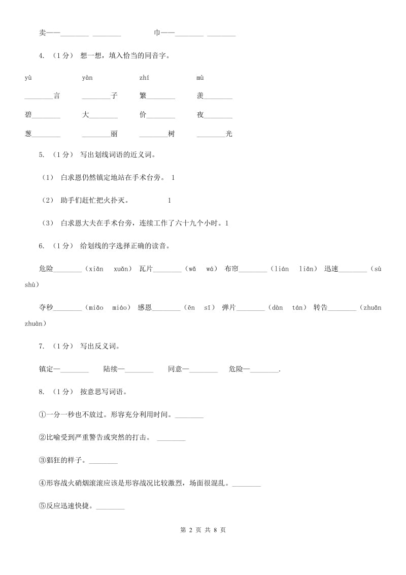 部编版三年级上学期语文第八单元27课《手术台就是阵地》同步测试 A卷_第2页