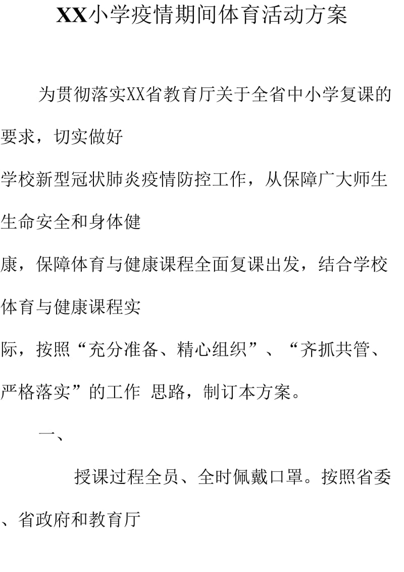 学校疫情防控体育课复课活动方案（精心整理）_第1页