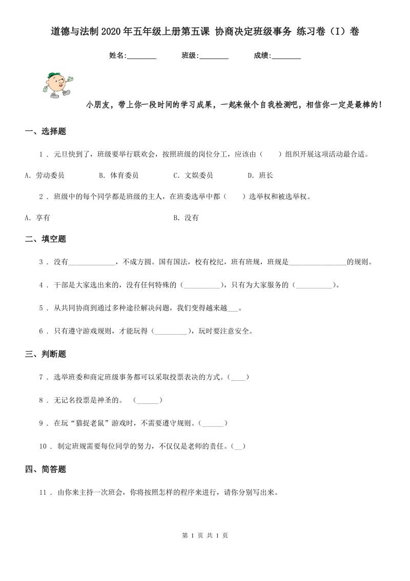 道德与法制2020年五年级上册第五课 协商决定班级事务 练习卷（I）卷_第1页