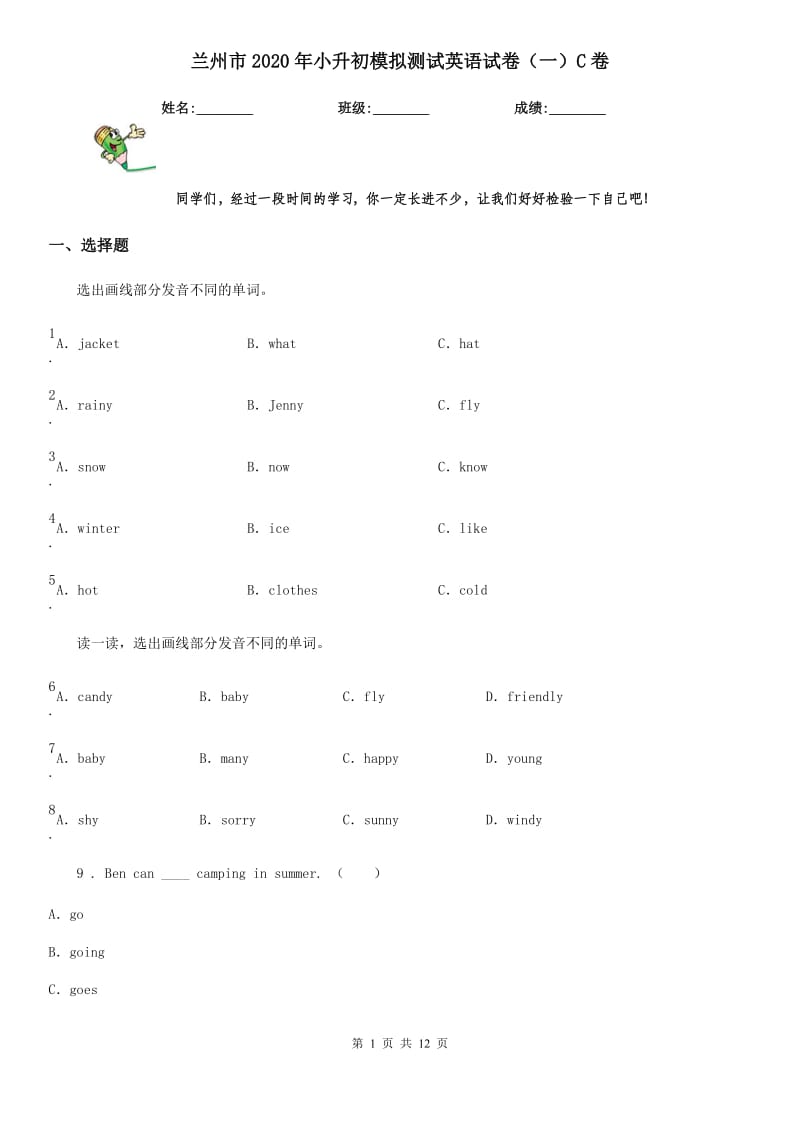 兰州市2020年小升初模拟测试英语试卷（一）C卷_第1页