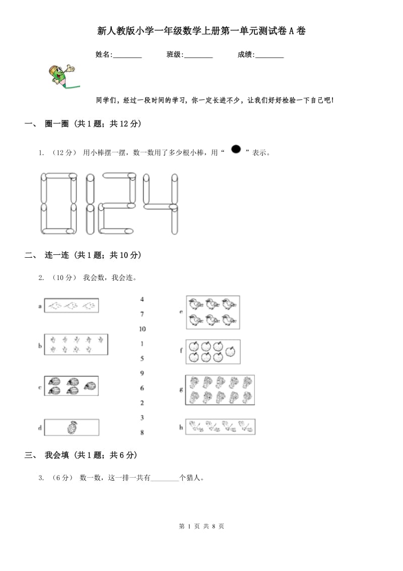 新人教版小学一年级数学上册第一单元测试卷A卷_第1页